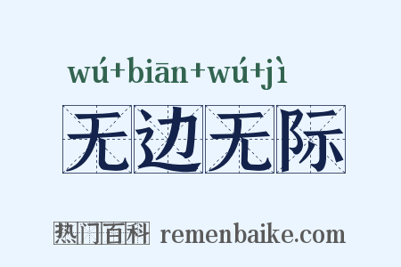 无边无际是什么意思的图片